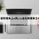 31省份增本土6例(31省份新增本土6例)