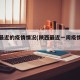 陕西最近的疫情情况(陕西最近一周疫情数据)