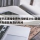 清明节高速路免费时间规定2021最新/清明节高速路免费的时间