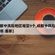 【成都中风险地区增至9个,成都中风险地区有哪些 最新】