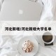河北新增/河北新增大学名单