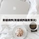 新疆病例(新疆病例最新情况)