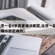 【北京一名6岁男童确诊新冠,北京一名6岁男童确诊新冠病例】