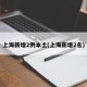 上海新增2例本土(上海新增2名)