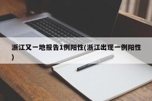浙江又一地报告1例阳性(浙江出现一例阳性)