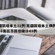 新疆新增本土31例/新疆新增本土病例30例31省区市新增确诊49例