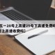 【五一28号上高速29号下高速免费吗,28号上高速收费吗】