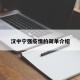 汉中宁强疫情的简单介绍