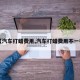 【汽车打蜡费用,汽车打蜡费用不一样】