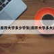 南开大学多少学生(南开大学多大)