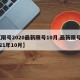 【限号2020最新限号10月,最新限号2021年10月】