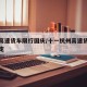 杭州高速货车限行国庆/十一杭州高速货车限行规定