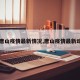 【唐山疫情最新情况,唐山疫情最新动态】