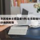 北京市新增本土感染者5例/北京新增5例本土确诊病例疫情
