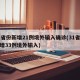 31省份新增21例境外输入确诊(31省份新增33例境外输入)