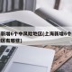 上海新增6个中风险地区(上海新增6个中风险地区有哪些)