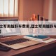 【猛士军用越野车费用,猛士军用越野车费用多少】
