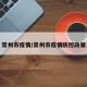 常州市疫情/常州市疫情防控政策