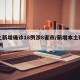 本土新增确诊18例涉8省市/新增本土确诊80例