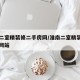 淮南二室精装修二手房网/淮南二室精装修二手房网站