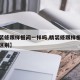 【精装修跟样板间一样吗,精装修跟样板房有什么区别】