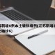 江苏新增6例本土确诊病例(江苏新增20例本土确诊6)