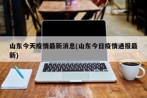 山东今天疫情最新消息(山东今日疫情通报最新)