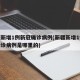 新疆新增1例新冠确诊病例(新疆新增1例新冠确诊病例是哪里的)