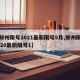【郑州限号2021最新限号5月,郑州限号2020最新限号1】
