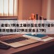 31省增17例本土确诊在北京等7省份(31省新增确诊27例北京本土7例)