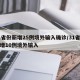 31省份新增25例境外输入确诊/31省份新增10例境外输入