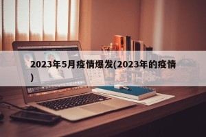 2023年5月疫情爆发(2023年的疫情)