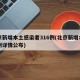 北京新增本土感染者316例(北京新增本土病例详情公布)