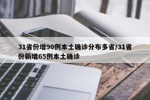 31省份增90例本土确诊分布多省/31省份新增65例本土确诊