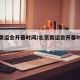 北京奥运会开幕时间/北京奥运会开幕时间是多少
