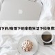 疫情下的/疫情下的家教生活下拉免费漫画