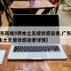 【广东新增5例本土无症状感染者,广东新增5例本土无症状感染者详情】