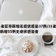 31省区市新增无症状感染37例/31省区市新增55例无症状感染者