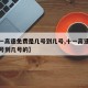 【十一高速免费是几号到几号,十一高速免费是几号到几号的】