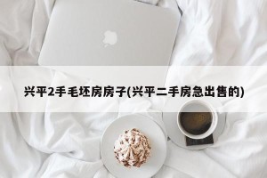 兴平2手毛坯房房子(兴平二手房急出售的)