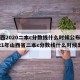 山西2020二本c分数线什么时候公布/2021年山西省二本c分数线什么时候出