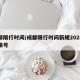 成都限行时间/成都限行时间新规2025今日限号