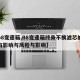 【b8变速箱,B8变速箱终身不换滤芯的坏处与影响与风险与影响】