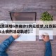 【北京新增6例确诊1例无症状,北京新增6例本土病例活动轨迹】