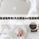 at变速箱寿命(大众朗逸6at变速箱寿命)