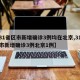 【31省区市新增确诊3例均在北京,31省区市新增确诊3例北京1例】