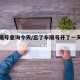 北京限号查询今天/忘了车限号开了一天罚多少钱