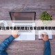 石家庄限号最新规定(石家庄限号新规则)