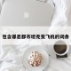 包含罪恶都市坦克变飞机的词条