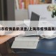 上海市疫情最新消息/上海市疫情最新报道
